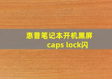 惠普笔记本开机黑屏caps lock闪